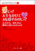 愛じゃ!　人生をかけて人を愛するのじゃ!由井寅子(著) 